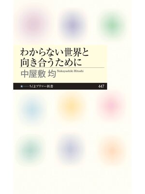 cover image of わからない世界と向き合うために